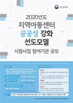 부서소식 > 공지사항 > 2020년도「지역아동센터 공공성 강화 선도모델 시범사업」참여기관 공모 | 민원여권과