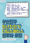 부서소식 > 공지사항 > 부산진구 청년창업가 디딤스페이스 입주자 추가모집 실시 | 부산 진구청