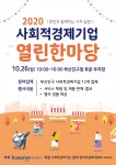 부서소식 > 공지사항 > 『2020 부산진구 사회적경제기업 열린 한마당』 개최 안내 | 세무2과