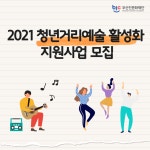 부서소식 > 공지사항 > 2021 청년거리예술 활성화 지원사업 모집[「서면, 청년거리예술공연 프로그램 참여 청년예술단체] | 부산 진구청