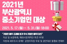 부서소식 > 공지사항 > 2021년도 부산광역시 중소기업인 대상 홍보 | 부산 진구청