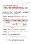 참여마당 > 공지사항 > 2021년 1월 어린이동화구연교실 운영 안내 | 부산 진구청