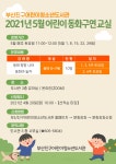 참여마당 > 공지사항 > 2021년 5월 어린이동화구연교실 운영  및 모집 안내 | 부산 진구청