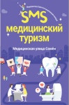 부산진구 의료관광 > 브로슈어 > 2019 SMS広報パンフレット (ロシア語版) | 부산 진구청