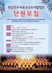 부서소식 > 공지사항 > 부산진구 라온소년소녀합창단 신입단원 모집 안내 | 관광위생과
