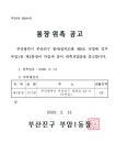 소통마당 > 공지사항 > 부암1동 제4통 통장 위촉 공고 | 부산 진구청