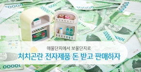 애물단지에서 보물단지로 처치곤란 전자제품 돈 받고 판매하자