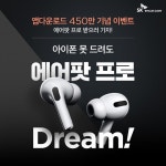 SK엔카, 앱 다운로드 450만 기념 이벤트 애플 에어팟 프로 쏜다 - 카가이 SK엔카, 앱 다운로드 450만 기념 이벤트 애플 에어팟 프로 쏜다