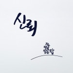 까사 CASA : 캘리말씀스티커 - 마음을 다하여 하나님을 사랑해요 캘리말씀스티커 - 마음을 다하여 하나님을 사랑해요 | 까사