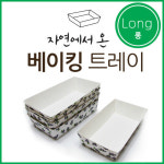 까사 CASA : 자연에서 온 베이킹트레이 롱 자연에서 온 베이킹트레이 롱 | 까사