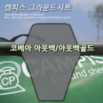까사 CASA : 그라운드시트 아웃백 골드 cp11049 그라운드시트 아웃백 골드 cp11049 | 까사
