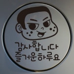 까사 CASA : 주유구스티커_코코 감사합니다 즐거운 하루요 주유구스티커_코코 감사합니다 즐거운 하루요 | 까사