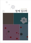 교구소식 - 사순 시기 묵상집,『함께 걸으며』발간 천주교부산교구
