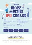 지원사업 추가 모집 안내 홍보 요청 < 기타>기관별 지원사업>알림마당-의료기기산업정보... 스타기업 IPO 지원사업 추가 모집 안내 홍보 요청 	