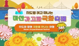 지도로 보는 국화축제 | 분야별정보
