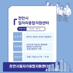 [ 공지사항 < 열린마당 ] 천안시 일자리종합지원센터
