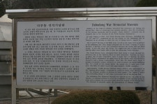 다부동전적기념관 해설표지