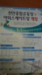 사는이야기 - 천안시 야외스케이트장 개봉 박두 - 충청남도 천안시 야외스케이트장 개봉 박두