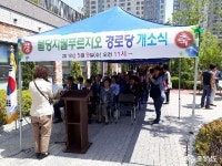 충남넷 모바일 불당동 지웰 푸르지오 아파트 경로당 개소