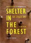 사는이야기 - 숲속 은신처, 공주 연미산에서 찾다 - 충남.넷 숲속 은신처, 공주 연미산에서 찾다