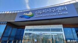 여행 - 겨울을 즐겁게 신두리 사구센터 - 충청남도 겨울을 즐겁게 신두리 사구센터