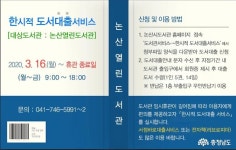 지역신문뉴스 - ‘코로나19’로 휴관한 논산 열린도서관, ‘책 대출 가능’ - 충청남도 ‘코로나19’로 휴관한 논산 열린도서관, ‘책 대출 가능’