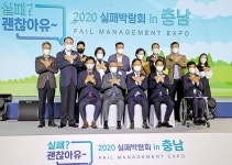 도정뉴스 - ‘실패? 괜찮아유∼’…실패박람회 개최 - 충청남도 ‘실패? 괜찮아유∼’…실패박람회 개최