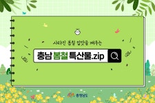 카드뉴스 - 충남.민관협치 카드뉴스 - 충청남도
