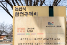 여행 - 국가 보훈처가 지정한 현충시설, 논산시 참전 공적비 - 충청남도 국가 보훈처가 지정한 현충시설, 논산시 참전 공적비