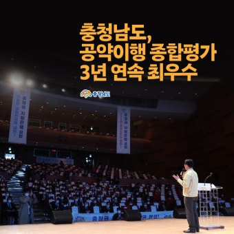 카드뉴스 - 충청남도, 공약이행 종합평가 3년 연속 최우수 - 충남도청 미디어 충청남도, 공약이행 종합평가 3년 연속 최우수