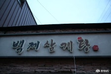올해 복날에 건강식을 먹어보는 공주 으뜸공주맛집의 백제삼계탕 - 충청남도 올해 복날에 건강식을 먹어보는 공주 으뜸공주맛집의 백제삼계탕