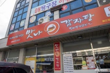문화·역사 - 목뼈로 만들어 고기 육질이 더 맛있는 맛나 감자탕 예산점 - 충청남도 목뼈로 만들어 고기 육질이 더 맛있는 맛나 감자탕 예산점