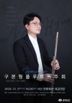 지역신문뉴스 - 구본형 플루트 독주회...‘플루트의 매력에 빠져보시겠어요?’ - 충청남도 구본형 플루트 독주회...‘플루트의 매력에... 