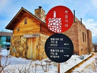 여행 - 눈 쌓인 동화같은 뚜쥬르 돌가마 마을 탐방 - 충청남도 눈 쌓인 동화같은 뚜쥬르 돌가마 마을 탐방