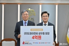 도정뉴스 - 도원이엔씨, 이웃돕기 성금 4억 원 쾌척 - 충청남도 도원이엔씨, 이웃돕기 성금 4억 원 쾌척