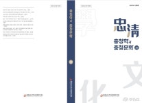 『충청학과 충청문화』 제35집 발간 (2024. 1. 8.) - 충청남도 충남역사문화연구원, 『충청학과 충청문화』 제35집 발간 (2024. 1. 8.)