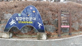 여행 - 칠갑산 천문대 관람 - 충청남도 칠갑산 천문대 관람
