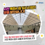 도정뉴스 - 서천 특화시장 새출발 개장식 - 충청남도 서천 특화시장 새출발 개장식