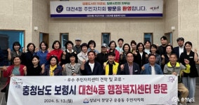 지역신문뉴스 - 보령시 대천4동 -성남시 운중동 주민자치회 역량강화 위한 교류 - 충청남도 보령시 대천4동 -성남시 운중동 주민자치회 역량강화... 
