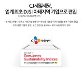 뉴스 | CJ NOW | CJ그룹 CJ제일제당, 업계 최초 다우존스 지속가능경영지수(DJSI) 아태지역 기업으로 편입