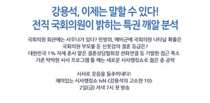 뉴스 | CJ NOW | CJ그룹 [tvN] [강용석의 고소한 19] 전직 국회의원이 밝히는 특권, 깨알 분...