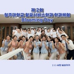 포토갤러리-항공서비스학과