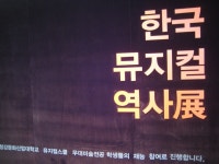 청강문화산업대학교 한국 뮤지컬史 전시