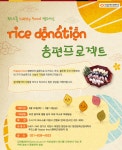 청강문화산업대학교 푸드스쿨 - Rice Donation 송편 프로젝트 캠페인
