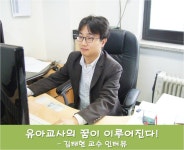 청강문화산업대학교 유아교육과 김태현 교수 인터뷰! 남자 유아교사 매력있어요~