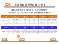 청강문화산업대학교 잠실노선 (2/18 ~ 2/27) 운행시간 변경 안내