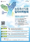  2019농림축산식품 일자리 박람회