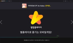 클리앙 > 모두의공원 > 카카오 에서 자기들 게임 PC로 즐기라고 별플레이라는걸 런칭했는데