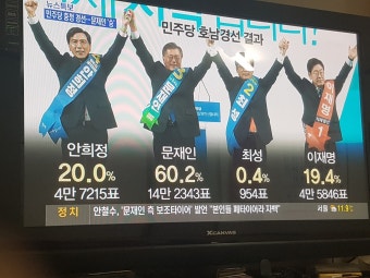 클리앙 > 모두의공원 > 이쯤에서 다시보는 민주당 호남경선 결과 jpg
