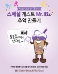 프로모션 | COFFEE BEAN KOREA 스페셜 게스트 Mr.IB와 추억 만들기